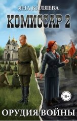 обложка книги Яна Каляева "Орудия войны"