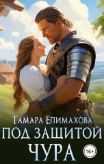 обложка книги Тамара Епимахова "Под защитой Чура"