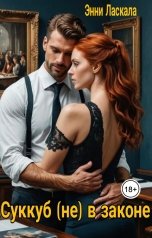 обложка книги Энни Ласкала "Суккуб (не) в законе"