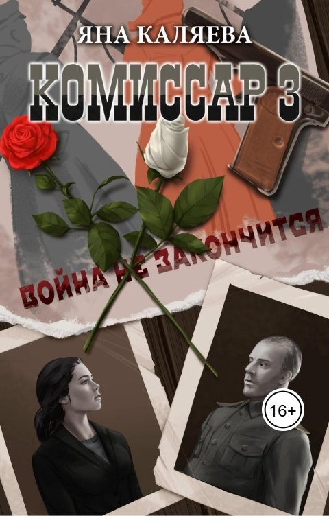 обложка книги Завершившие войну