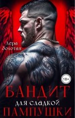 обложка книги Лера Золотая "Бандит для сладкой пампушки"