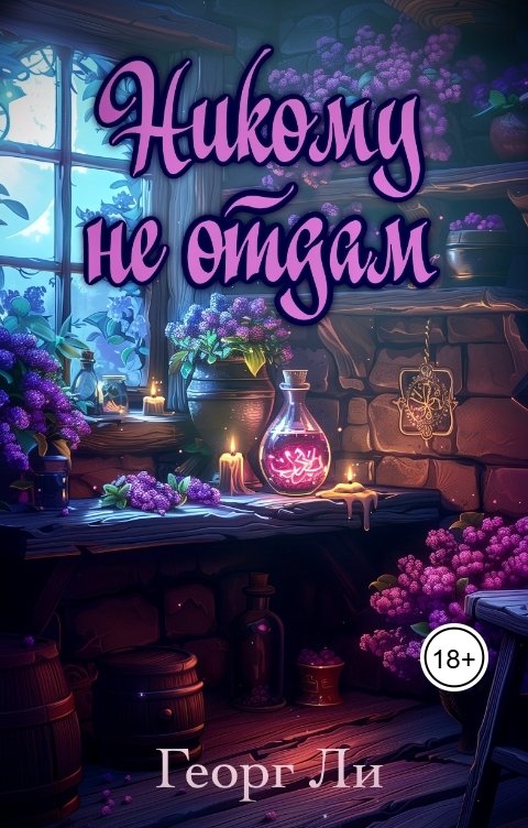 Обложка книги Георг Ли Никому не отдам