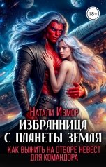 обложка книги Натали Измор "Избранница с планеты Земля. Как выжить на отборе невест для командора"