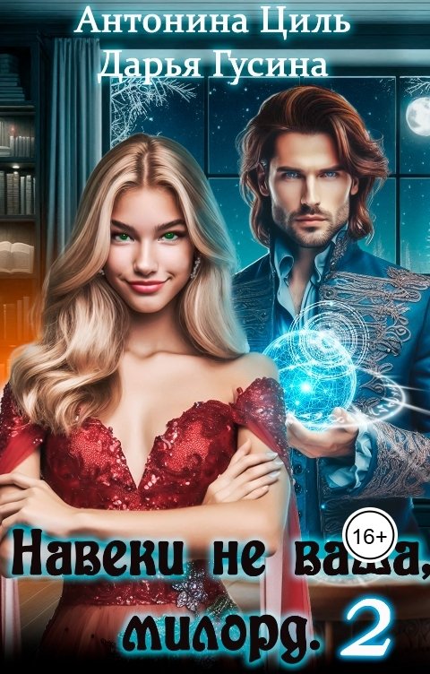 Обложка книги Антонина Циль Навеки (не)ваша. Часть 2