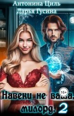 обложка книги Антонина Циль "Навеки (не)ваша. Часть 2"