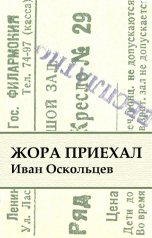 обложка книги Иван Оскольцев "Жора приехал"