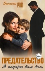 обложка книги Ванесса Рай "Предательство. Я подарю вам боль"