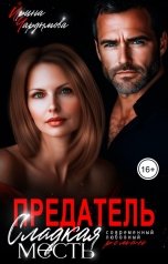 обложка книги Ирина Чардымова "Предатель. Сладкая месть."