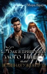 обложка книги Мира Браун "Как я приручила злого Мишку или Истинная уже в пути"