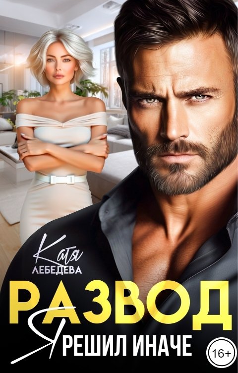 Обложка книги Катя Лебедева Развод. Я решил иначе