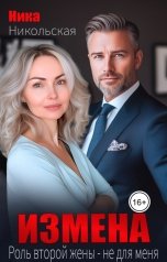 обложка книги Ника Никольская "Измена. Роль второй жены - не для меня."