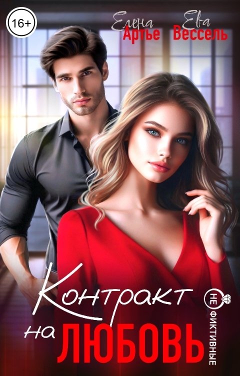 Обложка книги Елена Артье Контракт на любовь