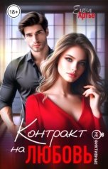 обложка книги Елена Артье "Контракт на любовь"