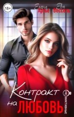 обложка книги Елена Артье, Ева Вессель "Контракт на любовь"