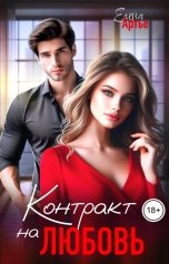 обложка книги Елена Артье "Контракт на любовь"