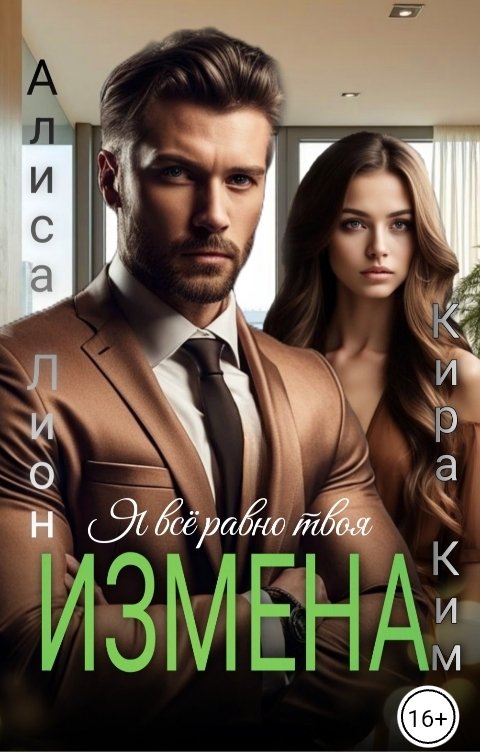 Обложка книги Алиса Лион Измена. Я всё равно твоя