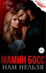 обложка книги Лера Гой, Маша Гурова "Мамин босс. Нам нельзя"