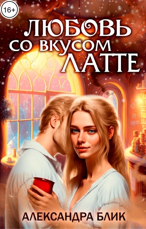 Обложка книги Александра Блик Любовь со вкусом Латте