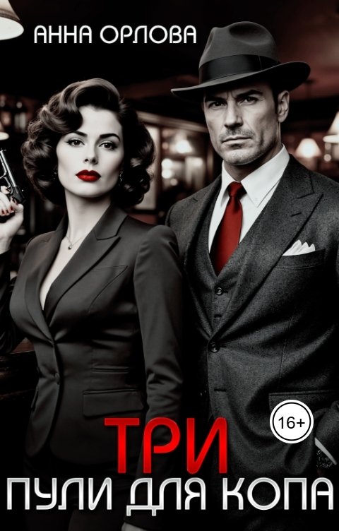 Обложка книги Анна Орлова Три пули для копа