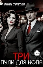 обложка книги Анна Орлова "Три пули для копа"