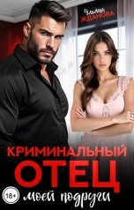 обложка книги Ульяна Жданова "Криминальный отец моей подруги"