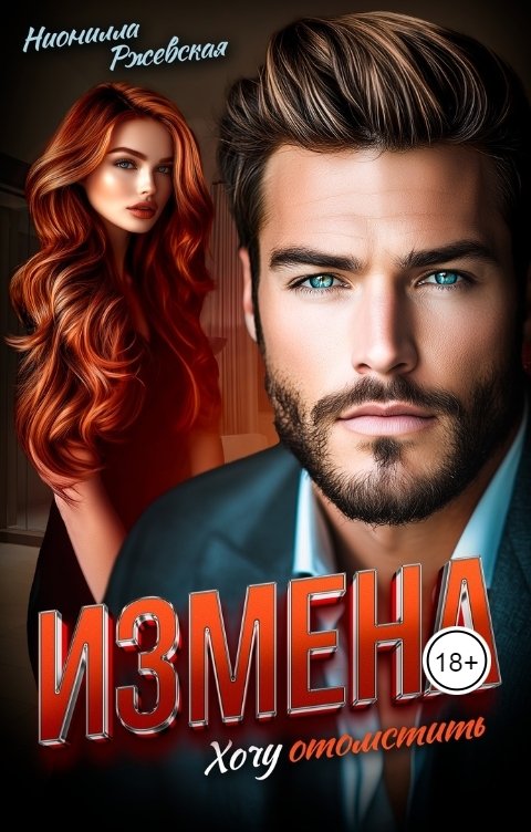 Обложка книги Нионилла Ржевская Измена. Хочу отомстить