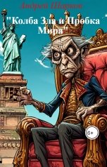 обложка книги Андрей Шарков ""Колба Зла и Пробка Мира""
