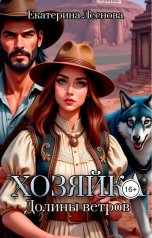 обложка книги Екатерина Леснова "Хозяйка Долины ветров"