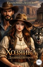 обложка книги Екатерина Леснова "Хозяйка Долины ветров"