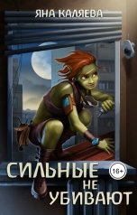 обложка книги Яна Каляева "Сильные не убивают"