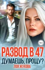 обложка книги Лоя Жукова "Развод в 47. Думаешь, прощу?"