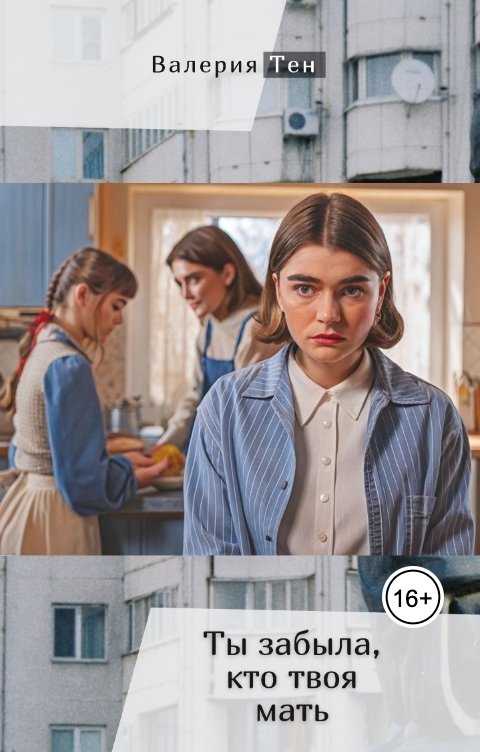 Обложка книги Валерия Тен Ты забыла, кто твоя мать