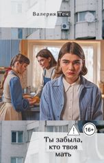 обложка книги Валерия Тен "Ты забыла, кто твоя мать"