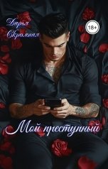 обложка книги Дарья Скромная "Мой преступный"