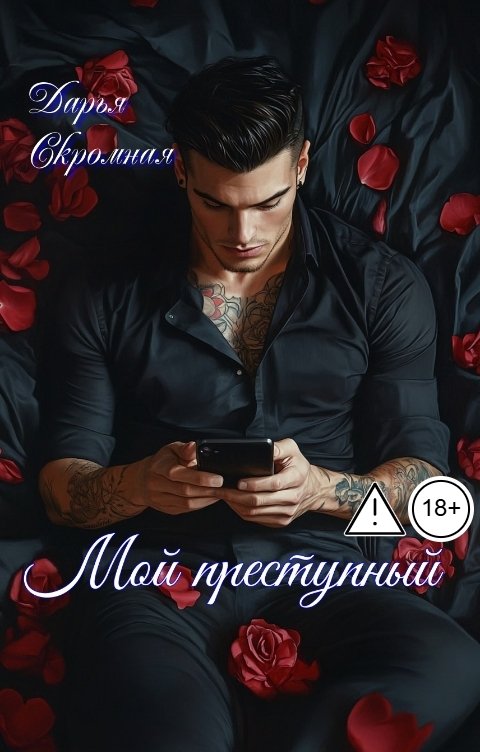 Обложка книги Дарья Скромная Мой преступный