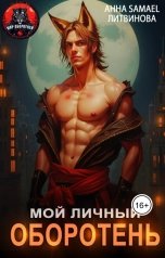 обложка книги Anna Samael Litvinova "Мой личный оборотень"