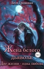 обложка книги Леся Громовая "Жена белого дьявола: Две жизни - одна любовь"