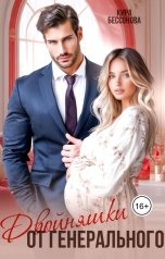 обложка книги Кира Бессонова "Двойняшки от генерального"