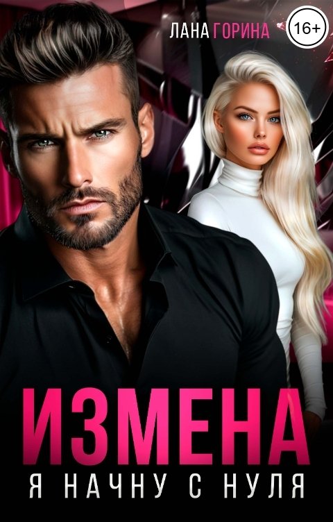 Измена. Я начну с нуля