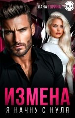 обложка книги Лана Горина "Измена. Я начну с нуля"