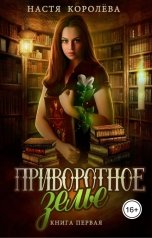обложка книги Анастасия Королёва "Приворотное зелье. Академия Чародейства"