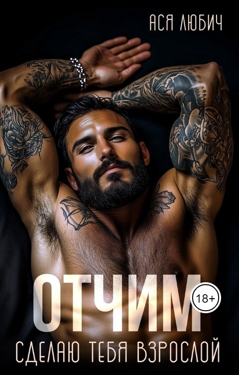 Обложка книги Ася Любич Отчим. Сделаю тебя взрослой