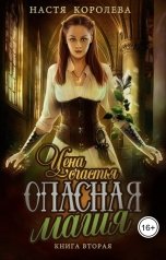 обложка книги Анастасия Королёва "Опасная магия. Академия Чародейства"