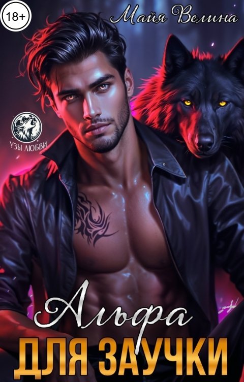 Обложка книги Майя Велина Альфа для заучки