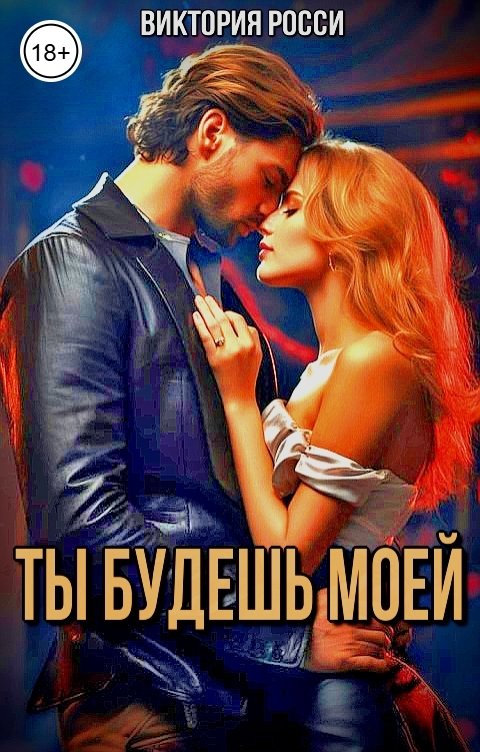 Обложка книги Виктория Росси Ты будешь моей