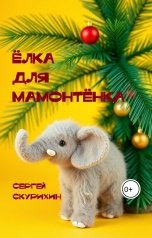 обложка книги Сергей Скурихин "Ёлка для мамонтёнка"