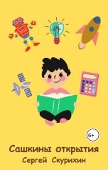 обложка книги Сергей Скурихин "Сашкины открытия"