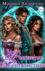 обложка книги Марина Андреева "Факультет менталистики"