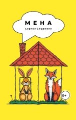 обложка книги Сергей Скурихин "Мена"
