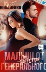 обложка книги Коваленко Марья "Малыш от генерального"